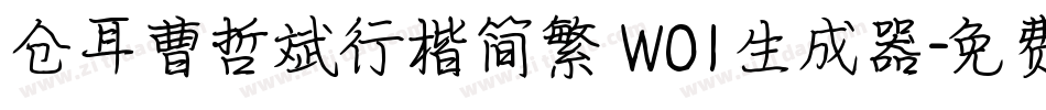 仓耳曹哲斌行楷简繁 W01生成器字体转换